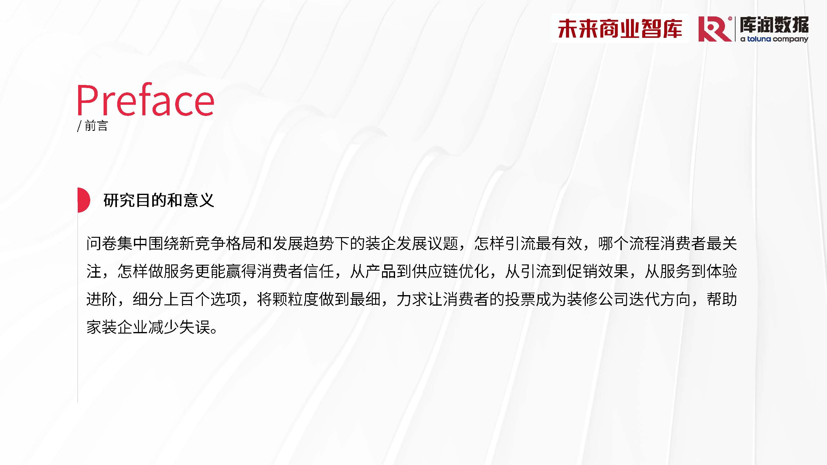 库润数据&未来商业智库-2024年中国家装消费调研报告-2024_页面_03