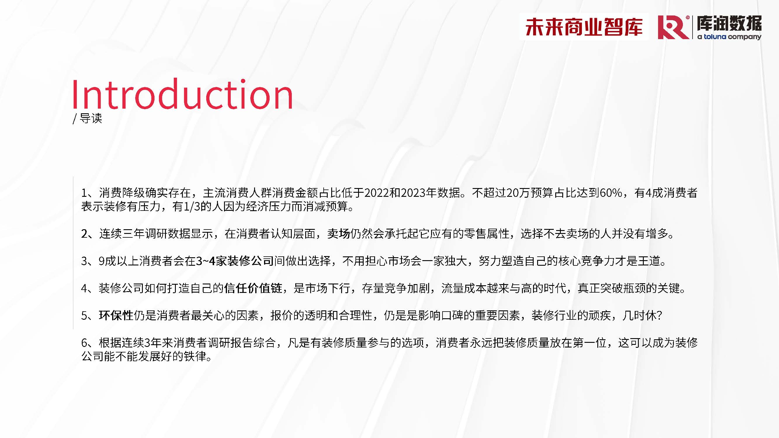 库润数据&未来商业智库-2024年中国家装消费调研报告-2024_页面_06