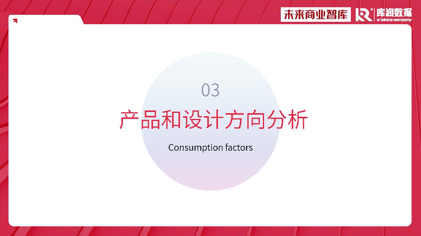 库润数据&未来商业智库-2024年中国家装消费调研报告-2024_页面_22